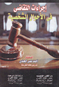 إجراءات التقاضى فى الأحوال الشخصية