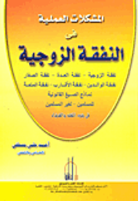 المشكلات العملية في النفقة الزوجية نماذج الصيغ القانونية للمسلمين - لغير المسلمين في ضوء الفقه والقضاء