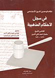 نظام الموحدين الدروز الاجتماعي في سجل الأحكام المذهبية