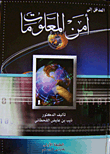 المدخل إلى أمن المعلومات