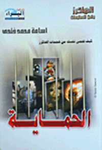 الحماية... كيف تحمى نفسك من هجمات الهاكرز