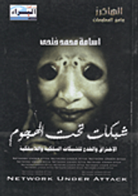 شبكات تحت الهجوم... الإختراق والخدع للشبكات السلكية واللاسلكية