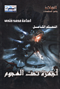 التحكم الكامل أجهزة تحت الهجوم