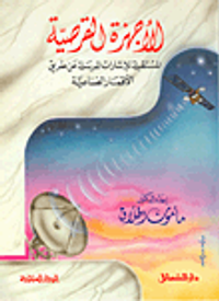 الأجهزة القرصية المستقبلية للإشارة المرسلة