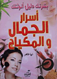 بشرتك دليل أنوثتك (أسرار الجمال والمكياج)