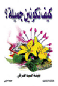 كيف تكونين جميلة