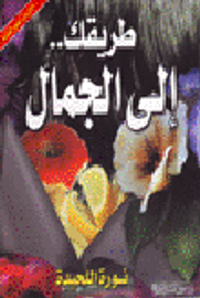 طريقك الى الجمال