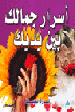 أسرار جمالك بين يديك