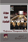 مهارات ادارة المؤتمرات
