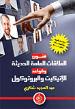 فنون العلاقات العامة الحديثة وقواعد الإتيكيت والبروتوكول