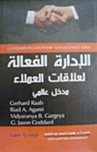 الإدارة الفعالة لعلاقات العملاء "مدخل عالمي"