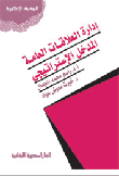 غلاف ادارة العلاقات العامة المدخل الاستراتيجي