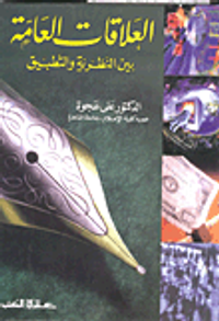 العلاقات العامة بين النظرية والتطبيق