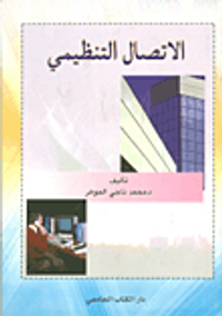 غلاف الاتصال التنظيمي