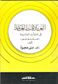 العلاقات العامة في المنشآت المالية