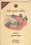 غلاف وظائف المدير العام