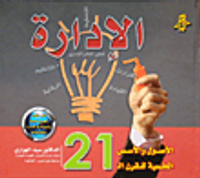 الإدارة الأصول والأسس العلمية للقرن21