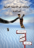 اتجاهات فى السينما العربية
