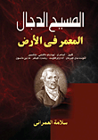 المسيح الدجال "المعمر في الأرض"