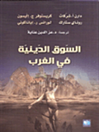 السوق الدينية في الغرب