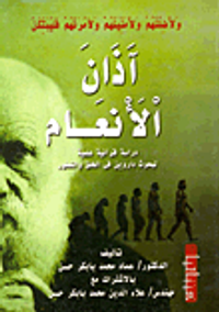 آذان الأنعام "دراسة قرآنية لبحوث داروين في الخلق والتطور"