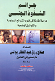 جرائم الشذوذ الجنسي "دراسة مقارنة في ضوء الشرائع السماوية والقوانين الوضعية"