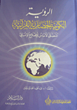 الرؤية الكونية الحضارية القرآنية المنطلق الأساس للإصلاح الإنسانى