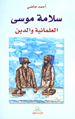 سلامة موسى؛ العلمانية والدين