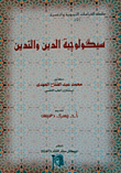 سيكولوجية الدين والتدين