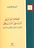 الفكر العربي الديني المسيحي؛ مقتضيات النهوض والتجيجد والمعاصرة