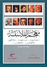 معجم الفلاسفة (الفلاسفة - المناطقة - المتكلمون - اللاهوتيون - المتصوفون)