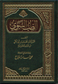 الطب النبوي