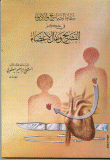 شفاء التباريح والأدواء في حكم التشريح ونقل الأعضاء