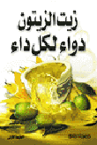 زيت الزيتون دواء لكل داء