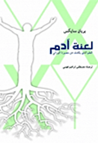 لعنة آدم : العلم الذي يكشف عن مصيرنا الوراثي