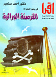 القرصنة الوراثية
