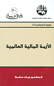 الأزمة المالية العالمية (شؤون اقتصادية)