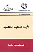 الأزمة المالية العالمية