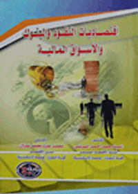 غلاف اقتصاديات النقود والبنوك والأسواق المالية