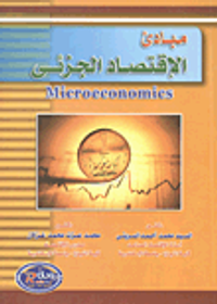 مبادئ الإقتصاد الجزئى Microeconomics