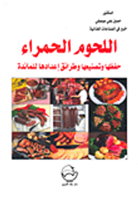 اللحوم الحمراء؛ حفظها وتصنيعها وطرائق إعدادها للمائدة