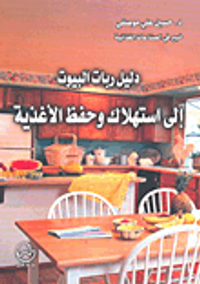 دليل ربات البيوت إلى استهلاك وحفظ الأغذية