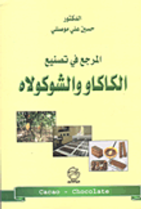 المرجع في تصنيع الكاكاو والشوكولاه