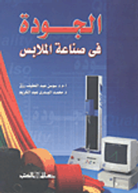 الجودة فى صناعة الملابس