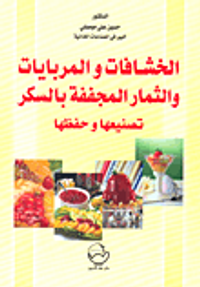 الخشافات والمربايات والثمار المجففة بالسكر؛ تصنيعها وحفظها