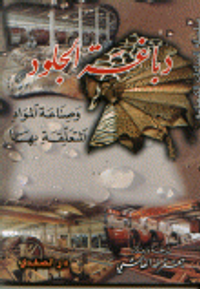 دباغة الجلود و صناعة المواد المتعلقة بها