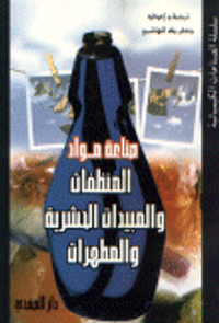 صناعة مواد المنظفات والمبيدات الحشرية والمطهرات