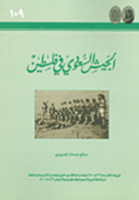 الجيش السعودي في فلسطين