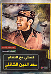 قصتي مع النظام.. سعد الدين الشاذلي (أسرار تنشر لأول مرة)