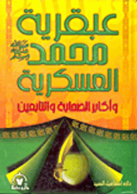 عبقرية محمد صلى الله عليه وسلم العسكرية